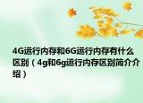 4G運行內(nèi)存和6G運行內(nèi)存有什么區(qū)別（4g和6g運行內(nèi)存區(qū)別簡介介紹）