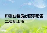 印刷業(yè)務員必讀手冊第二版新上市