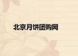 北京月餅團購網(wǎng)