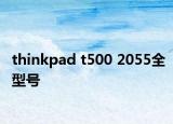 thinkpad t500 2055全型號