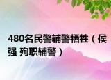 480名民警輔警犧牲（侯強(qiáng) 殉職輔警）