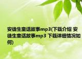 安徒生童話故事mp3(下載介紹 安徒生童話故事mp3 下載詳細(xì)情況如何)