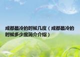 成都最冷的時候幾度（成都最冷的時候多少度簡介介紹）