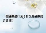 一般函數(shù)是什么（什么是函數(shù)簡介介紹）