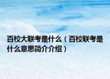 百校大聯(lián)考是什么（百校聯(lián)考是什么意思簡介介紹）