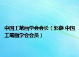 中國工筆畫學(xué)會(huì)會(huì)長（郭燕 中國工筆畫學(xué)會(huì)會(huì)員）