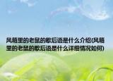 風(fēng)箱里的老鼠的歇后語(yǔ)是什么介紹(風(fēng)箱里的老鼠的歇后語(yǔ)是什么詳細(xì)情況如何)