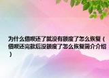 為什么借唄還了就沒有額度了怎么恢復(fù)（借唄還完款后沒額度了怎么恢復(fù)簡介介紹）