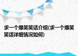 求一個(gè)爆笑笑話介紹(求一個(gè)爆笑笑話詳細(xì)情況如何)