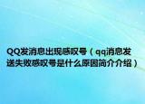QQ發(fā)消息出現(xiàn)感嘆號（qq消息發(fā)送失敗感嘆號是什么原因簡介介紹）