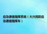 應(yīng)急通信指揮系統(tǒng)（大興民防應(yīng)急通信指揮車）