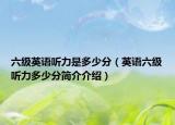 六級(jí)英語(yǔ)聽力是多少分（英語(yǔ)六級(jí)聽力多少分簡(jiǎn)介介紹）