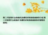 跳三步踩用什么歌曲好(有哪些好聽的歌曲推薦介紹 跳三步踩用什么歌曲好 有哪些好聽的歌曲推薦詳細(xì)情況如何)