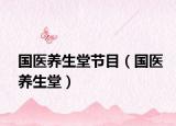 國醫(yī)養(yǎng)生堂節(jié)目（國醫(yī)養(yǎng)生堂）