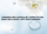 臺(tái)灣閩南語(yǔ)歌后江蕙為什么退出歌壇(江蕙個(gè)人資料照片介紹 臺(tái)灣閩南語(yǔ)歌后江蕙為什么退出歌壇 江蕙個(gè)人資料照片詳細(xì)情況如何)