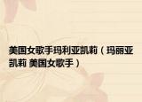 美國(guó)女歌手瑪利亞凱莉（瑪麗亞凱莉 美國(guó)女歌手）