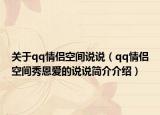 關(guān)于qq情侶空間說(shuō)說(shuō)（qq情侶空間秀恩愛(ài)的說(shuō)說(shuō)簡(jiǎn)介介紹）