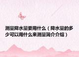 測(cè)量降水量要用什么（降水量的多少可以用什么來(lái)測(cè)量簡(jiǎn)介介紹）