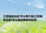 江恩箱體論是?怎么用介紹(江恩箱體論是?怎么用詳細(xì)情況如何)