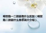 明世隱一二技能有什么區(qū)別（明世隱二技能什么意思簡(jiǎn)介介紹）
