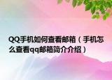 QQ手機(jī)如何查看郵箱（手機(jī)怎么查看qq郵箱簡介介紹）