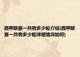 西甲聯(lián)賽一共有多少輪介紹(西甲聯(lián)賽一共有多少輪詳細情況如何)