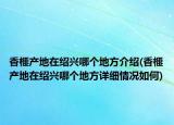 香榧產(chǎn)地在紹興哪個地方介紹(香榧產(chǎn)地在紹興哪個地方詳細情況如何)