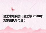 愛之歌電視劇（愛之歌 2008年劉家昌執(zhí)導(dǎo)電影）
