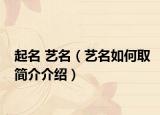 起名 藝名（藝名如何取簡介介紹）