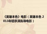 《英雄本色》電影（英雄本色 2013年鈕承澤執(zhí)導電影）