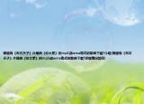 哪里有《布衣天子》片尾曲《你太累》的mp3或wma格式的歌曲下載?介紹(哪里有《布衣天子》片尾曲《你太累》的mp3或wma格式的歌曲下載?詳細(xì)情況如何)