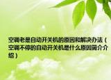 空調(diào)老是自動(dòng)開關(guān)機(jī)的原因和解決辦法（空調(diào)不停的自動(dòng)開關(guān)機(jī)是什么原因簡(jiǎn)介介紹）