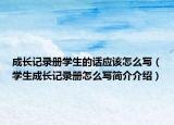 成長記錄冊學(xué)生的話應(yīng)該怎么寫（學(xué)生成長記錄冊怎么寫簡介介紹）