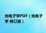 光電子學PDF（光電子學 修訂版）