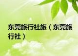 東莞旅行社旅（東莞旅行社）