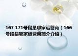 167 171號(hào)段是哪家運(yùn)營(yíng)商（166號(hào)段是哪家運(yùn)營(yíng)商簡(jiǎn)介介紹）