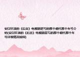 安以軒演的《后宮》電視劇是寫的那個朝代那個年號介紹(安以軒演的《后宮》電視劇是寫的那個朝代那個年號詳細(xì)情況如何)