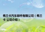 弗蘭卡汽車部件有限公司（弗蘭卡 公司介紹）
