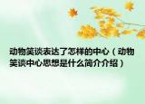 動物笑談表達(dá)了怎樣的中心（動物笑談中心思想是什么簡介介紹）