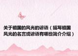 關于祖國的風光的諺語（描寫祖國風光的名言或諺語有哪些簡介介紹）