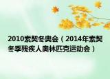 2010索契冬奧會（2014年索契冬季殘疾人奧林匹克運動會）