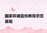 國家環(huán)境宣傳教育示范基地