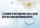 三日情劫不嫁已婚總裁介紹(三日情劫不嫁已婚總裁詳細情況如何)