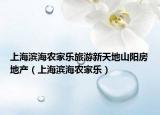 上海濱海農(nóng)家樂旅游新天地山陽房地產(chǎn)（上海濱海農(nóng)家樂）