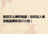 美團怎么兼職跑腿（如何加入美團跑腿兼職簡介介紹）
