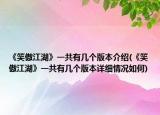 《笑傲江湖》一共有幾個(gè)版本介紹(《笑傲江湖》一共有幾個(gè)版本詳細(xì)情況如何)