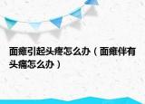 面癱引起頭疼怎么辦（面癱伴有頭痛怎么辦）