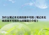 為什么筆記本無線連接不可用（筆記本無線連接不可用怎么回事簡介介紹）