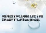 家里網(wǎng)絡(luò)顯示不可上網(wǎng)是什么原因（家里的網(wǎng)絡(luò)顯示不可上網(wǎng)怎么辦簡介介紹）