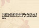 身份通網(wǎng)站是正規(guī)網(wǎng)站嗎(有什么用 會不會泄露介紹 身份通網(wǎng)站是正規(guī)網(wǎng)站嗎 有什么用 會不會泄露詳細(xì)情況如何)